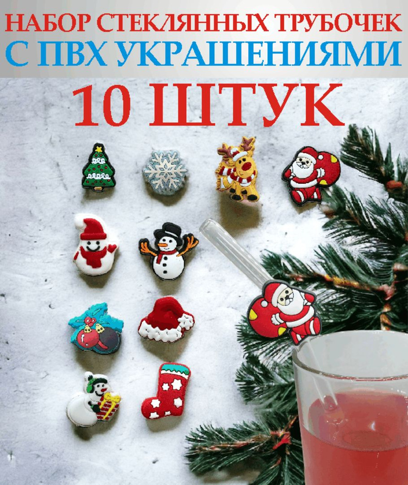 Набор стеклянных трубочек с украшениями из ПВХ (PVC) 10 шт.  #1