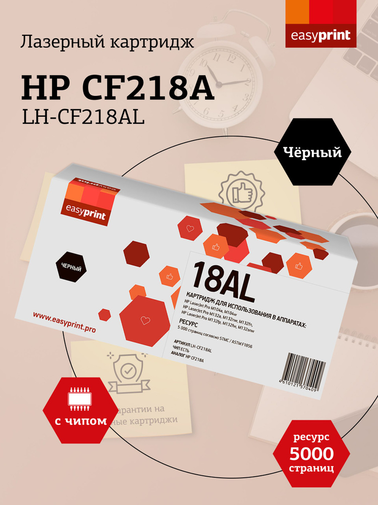 Лазерный картридж Easyprint LH-CF218AL (CF218A) для HP LJ Pro M104a, M104w, M132a, M132fn, M132fw, M132nw, #1