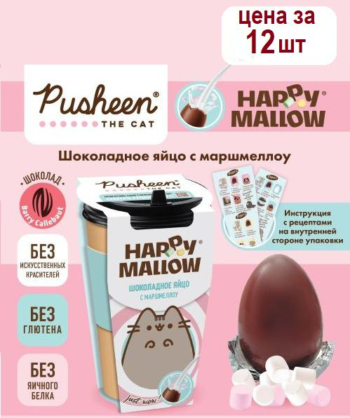 HAPPY MALLOW PUSHEEN шоколадное яйцо с маршмеллоу, 12 штук по 70 грамм  #1