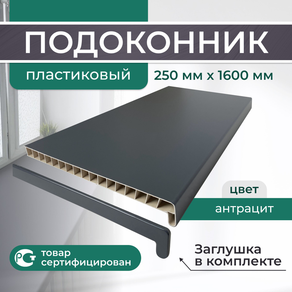 Подоконник ПВХ пластиковый 250x1600, Антрацит #1