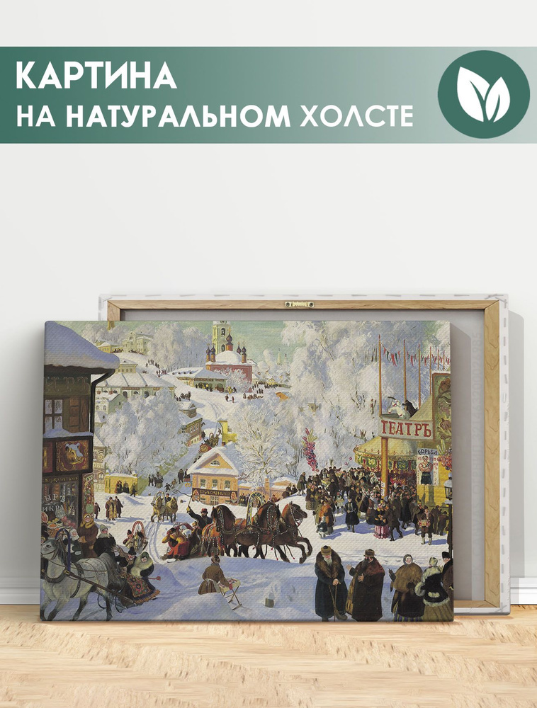 Картина для интерьера на стену - Кустодиев Масленица, репродукции картин (2) 50х70 см  #1