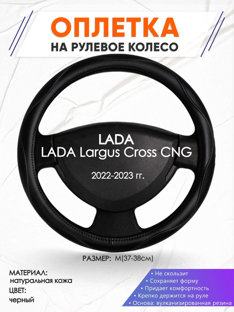 Кожаная оплетка чехол на руль для LADA Largus Cross CNG(Лада Ларгус кросс) 2022-2023 годов выпуска, размер #1