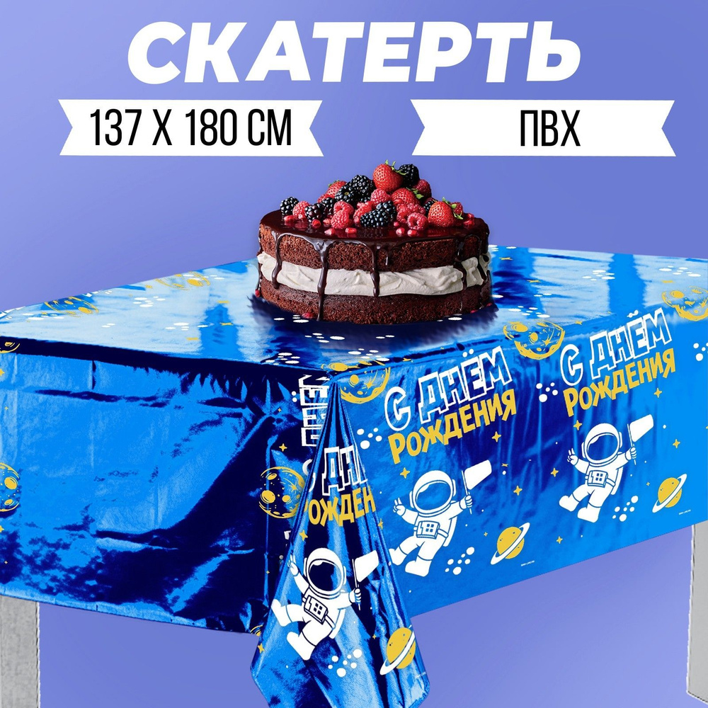 Скатерть Страна Карнавалия "С днём рождения, Космонавт", 182 х 137 см  #1