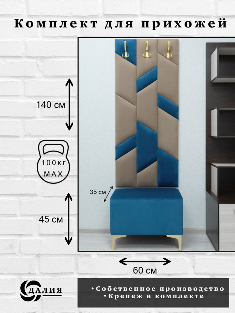 Комплект для прихожей Далия 104. Вешалка для одежды с крючками настенная, 60х140х3 см. Банкетка в прихожую, #1