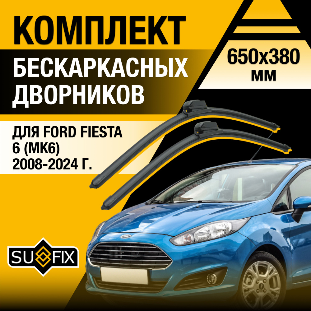 Дворники автомобильные для Ford Fiesta (6) MK6 / 2008 2009 2010 2011 2012 2013 2014 2015 2016 2017 2018 #1