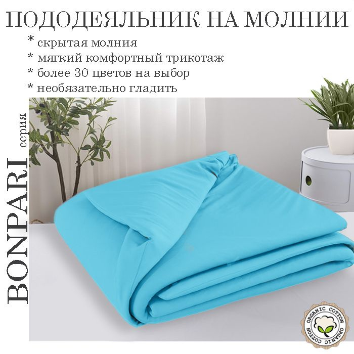 Bonpari бирюзовый пододеяльник 140х205 #1