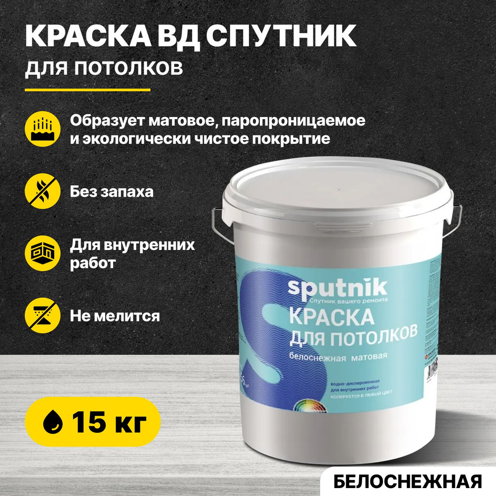 Краска акриловая для потолков СПУТНИК БЕЛОСНЕЖНАЯ 15кг/водно-дисперсионная водоэмульсионная для внутренних #1