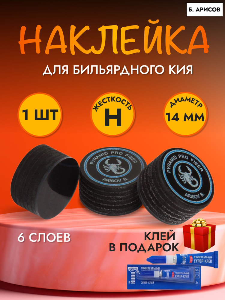 Наклейка на кий Б.Арисова #1