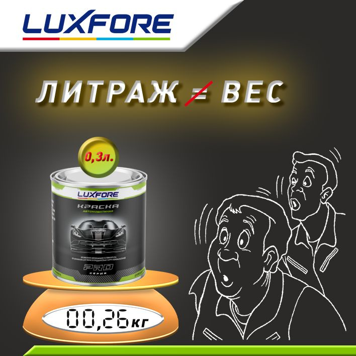 Luxfore 0,3л. Литраж и вес