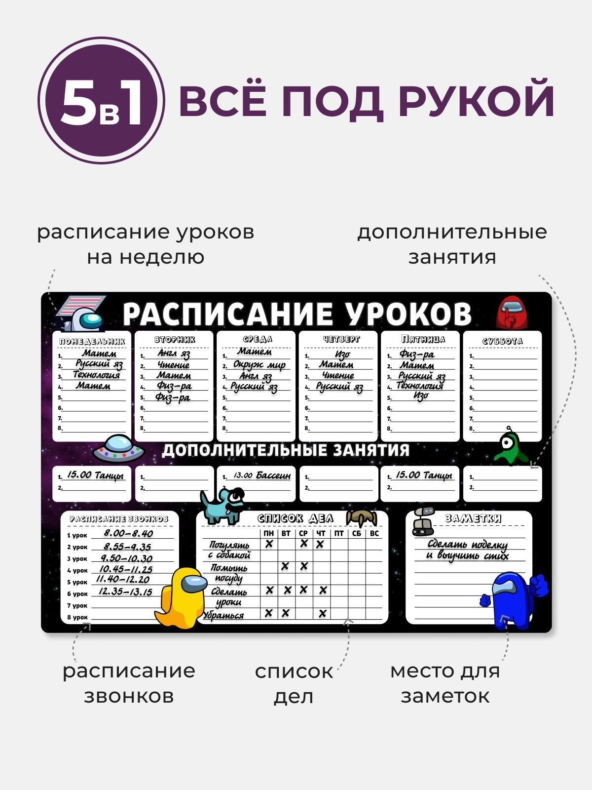 Благодаря функциональности расписания можно отмечать: 1. Расписание на неделю, где каждому дню отводится отдельная графа и можно записывать названия предметов до 8 уроков. 2. Строка дополнительные занятия для записывания какого-либо кружка или названия уроков по продленке.  3. Пункт расписание звонков содержит 8 разделений для звонка основных уроков. 4. Раздел список дел включает 8 строк и столбцы на всю неделю, где ребенок пишет и выполняет дела каждый день.  5. Благодаря колонке Заметки ребенок выпишет важные задачи на текущую неделю, например, прочитает книгу или сходит в гости к бабушке и дедушке.