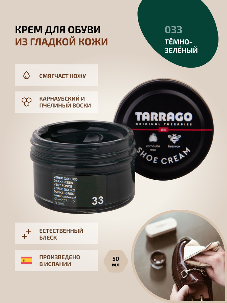 Крем для обуви, обувной крем, для кожи, SHOE Cream, банка СТЕКЛО, 50мл. TARRAGO-033 (dark green), тёмно-зелёный, #1