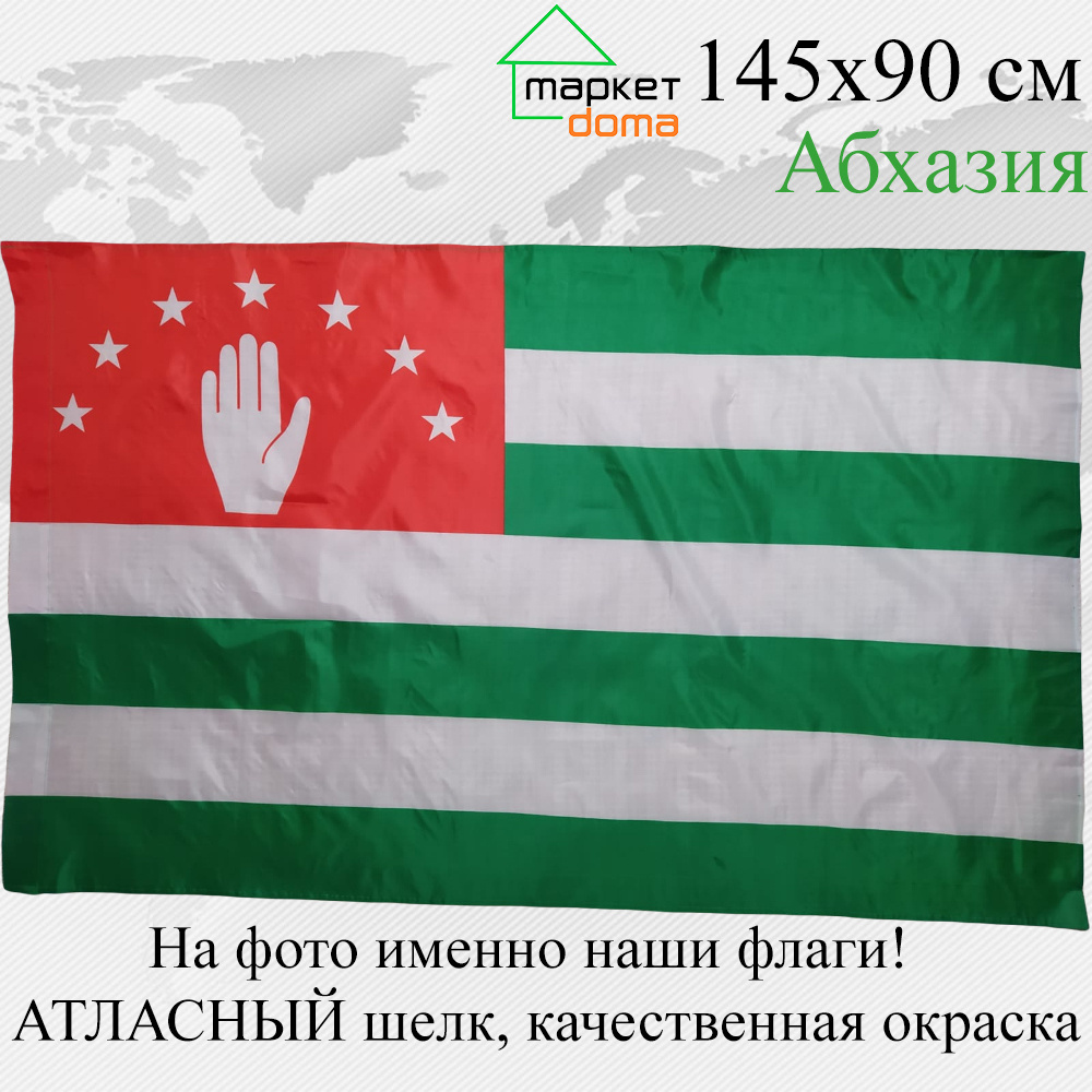 Флаг Абхазии Абхазия Большой размер 145х90см! двухсторонний  #1