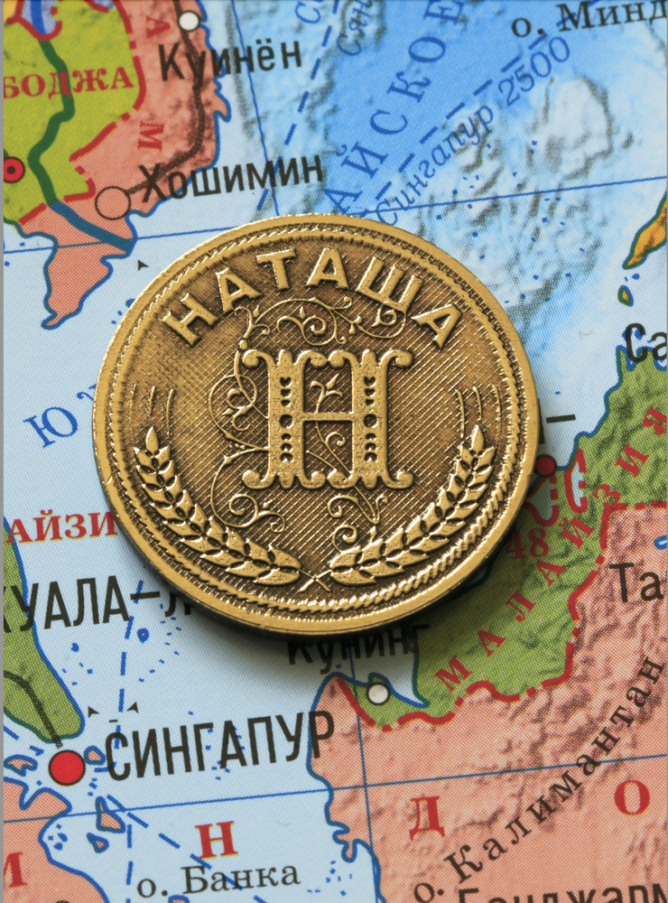 Именная сувенирная монетка в подарок на богатство и удачу для подруги, бабушки и внучки - Наташа  #1
