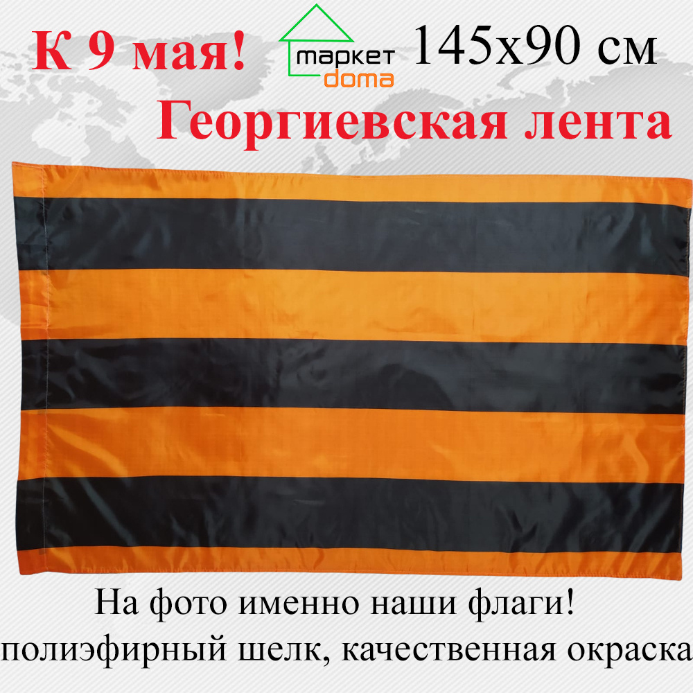 Флаг Георгиевская лента к 9 мая СССР Большой размер 145х90см! двухсторонний  #1