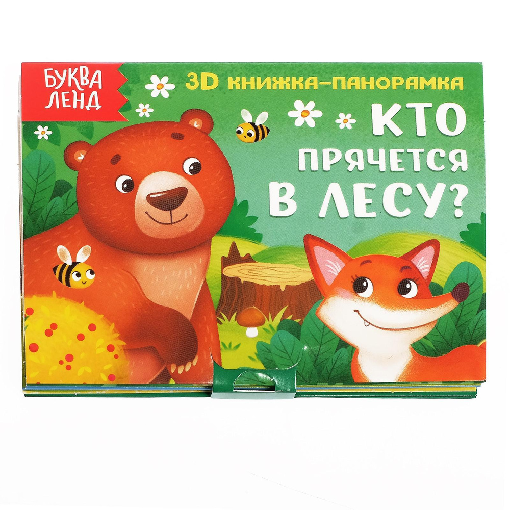 Книжка для малышей, Буква Ленд, "Кто прячется в лесу?", 3Д книжка панорамка, картонные книги для малышей #1