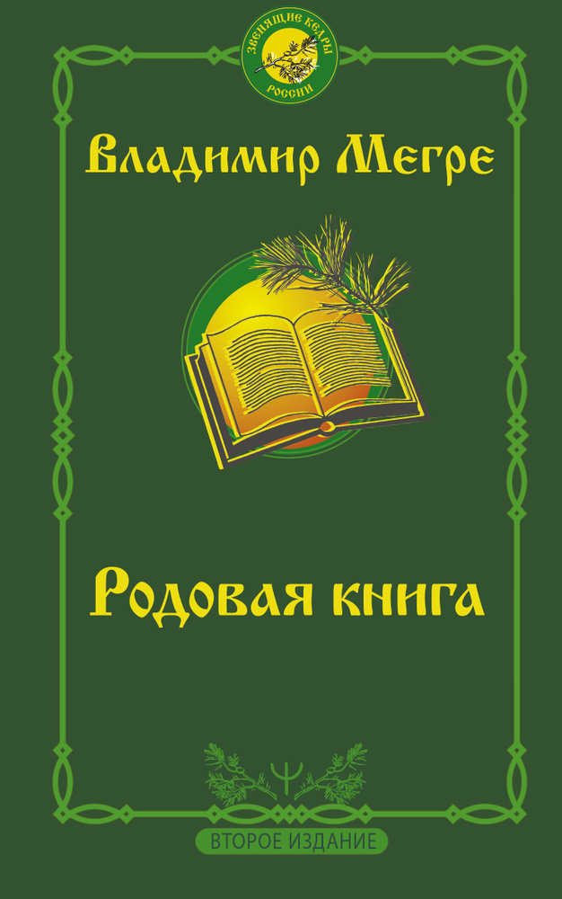 Родовая книга. Второе издание | Мегре Владимир Николаевич  #1