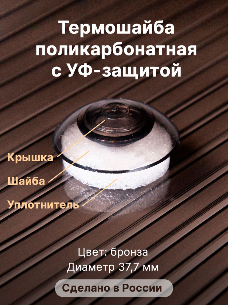 Термошайба Novattro. Крепёж для монтажа сотового поликарбоната (100 шт.) бронзовые  #1