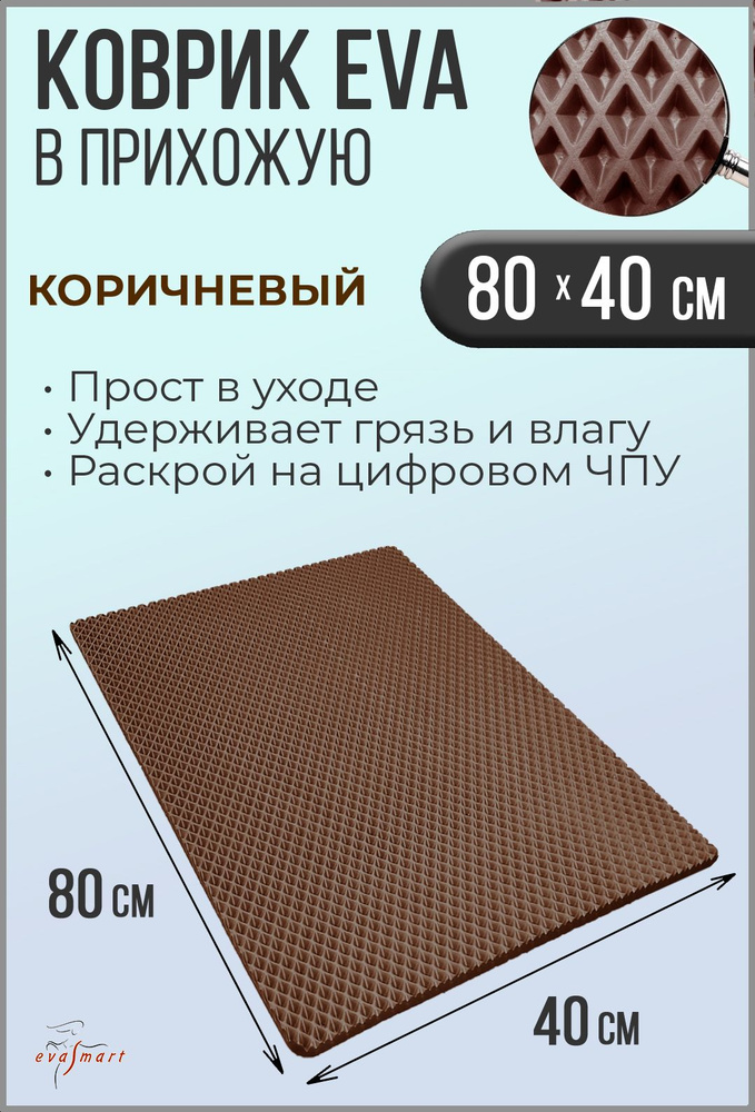 Коврик придверный EVA Smart 80-40 см. Цвет: Коричневый Фактура - РОМБ  #1