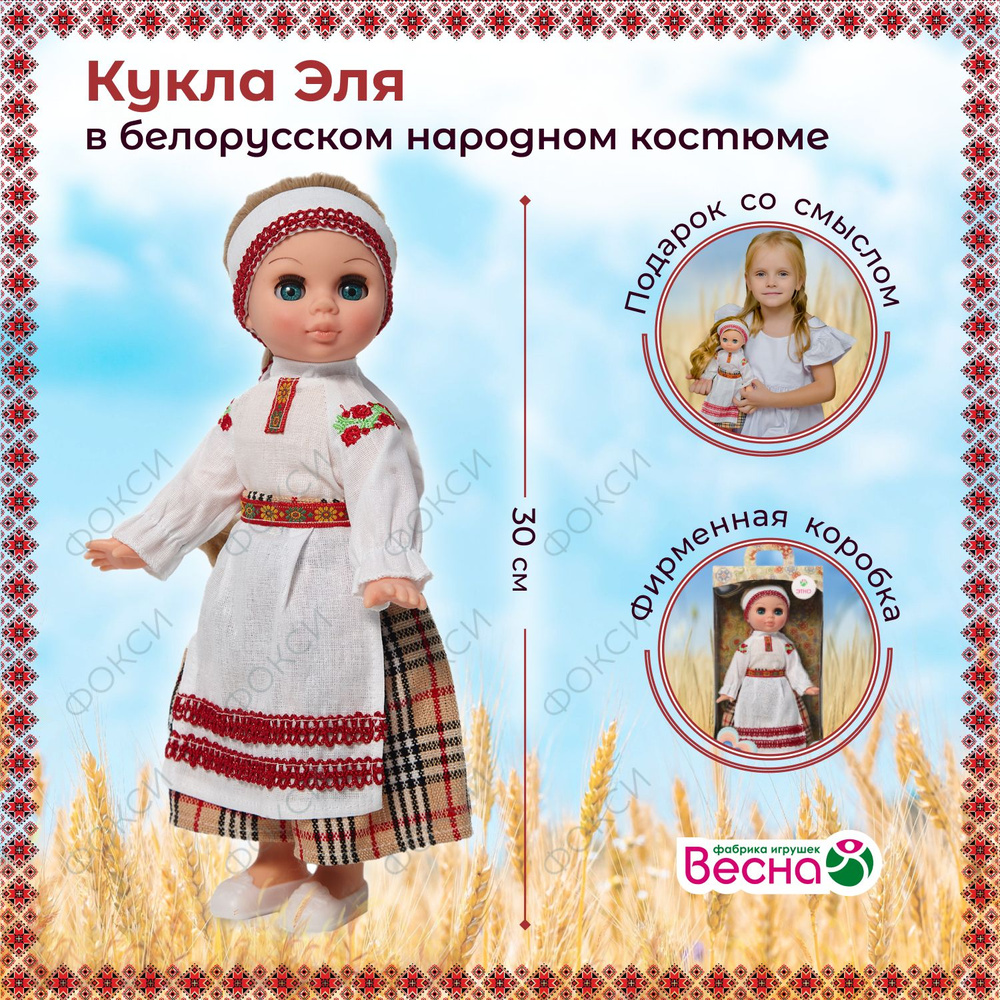 Кукла для девочки Эля в белорусском наряде, Весна, 30 см #1