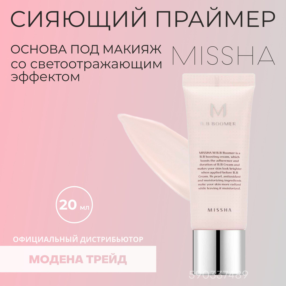MISSHA Основа под макияж для лица / основа под BB-крем со светоотражающим эффектом M B.B Boomer, 20мл #1