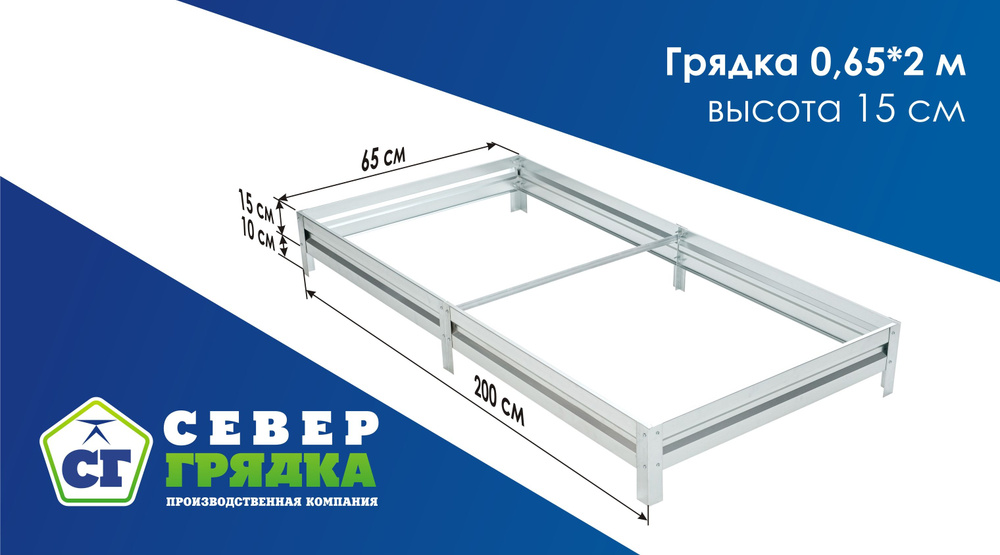 Север Грядка / Грядка оцинкованная 0,65 х 2,0м, высота 15см #1