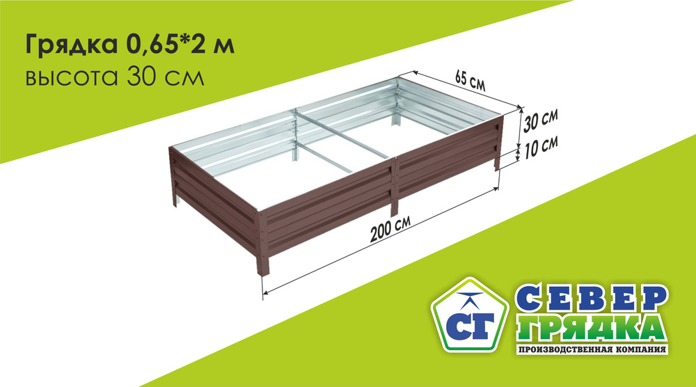 Север Грядка / Грядка оцинкованная с полимерным покрытием 0,65 х 2,0м, высота 30см Цвет: Шоколадно-коричневый #1