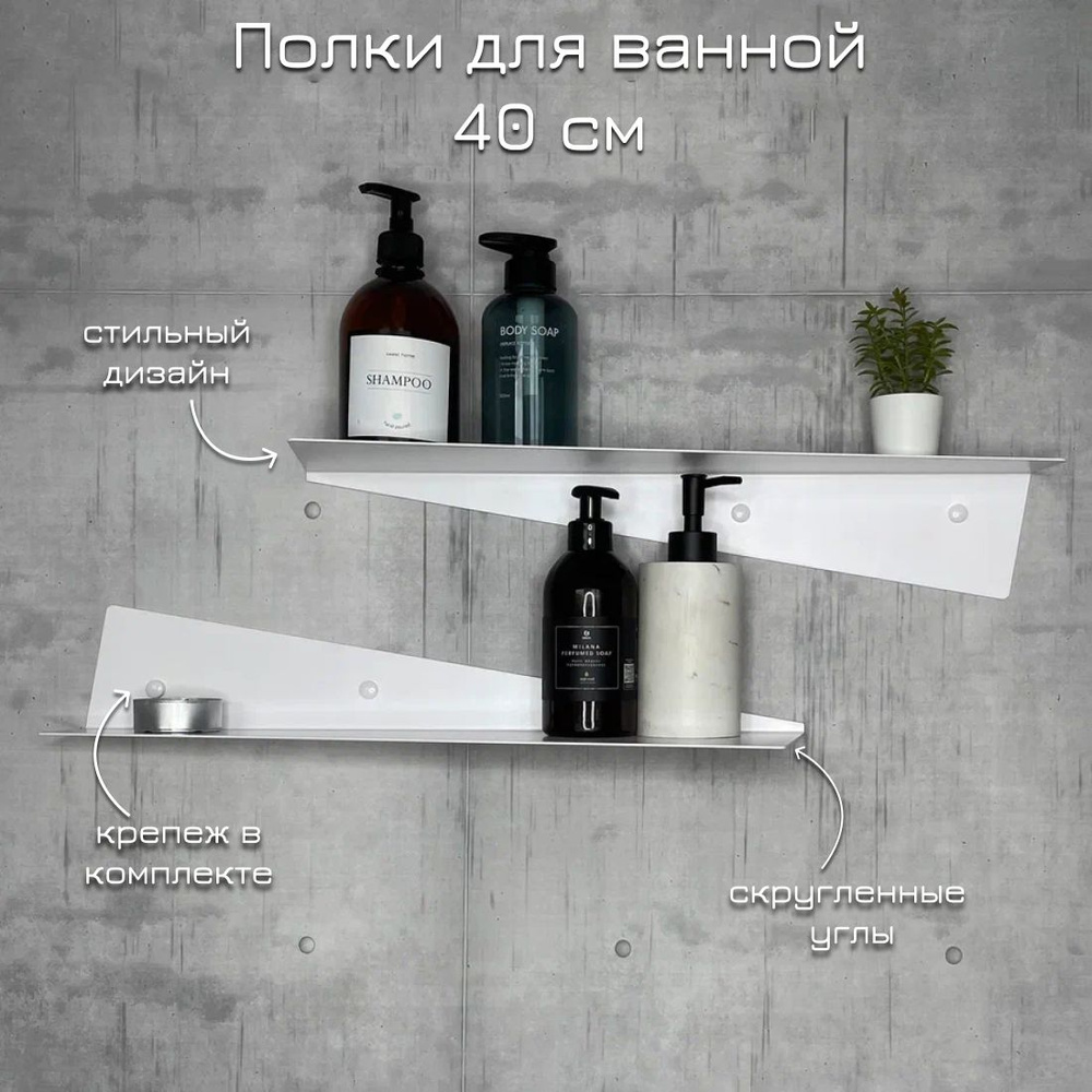 Полки для ванной комнаты металлические, набор полок для кухни и ванной из металла белая "Paper" 40 см, #1