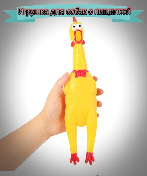 Игрушка пищалка для собак,желтая курица большая с пищалкой 32 см, для дрессировки, антистресс для всех #1