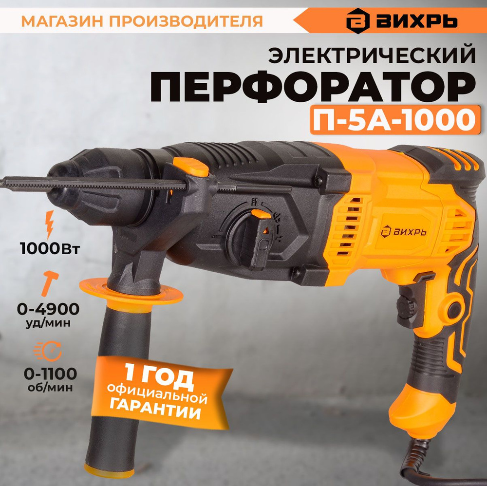 Перфоратор П-5А-1000 Вихрь / (1000Вт, 5,2 Дж) SDS-plus ...