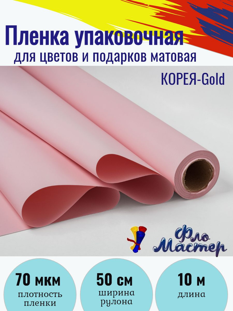 Пленка матовая КОРЕЯ-Gold рулон 10 м, ширина рулона 50 см, толщина 70 мкм для цветов и подарков, бумага, #1