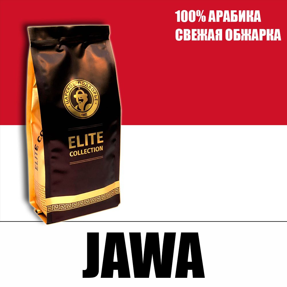 Кофе в зернах (100% Арабика) "Индонезия Ява (Jawa)" 500 гр Царское Подворье (свежая обжарка, 1*500г) #1