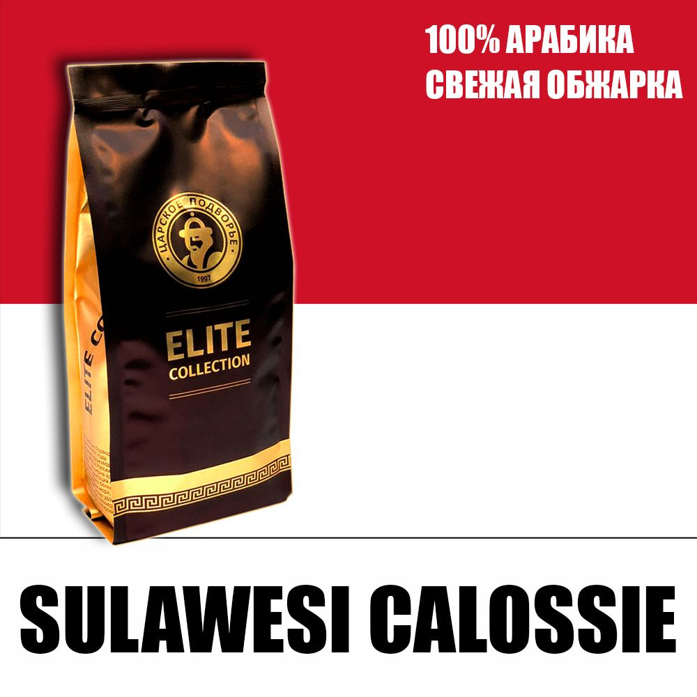 Кофе в зернах (100% Арабика) "Индонезия Сулавеси Калосси (Sulawesi Calossie)" 500 гр (Свежеобжая обжарка) #1