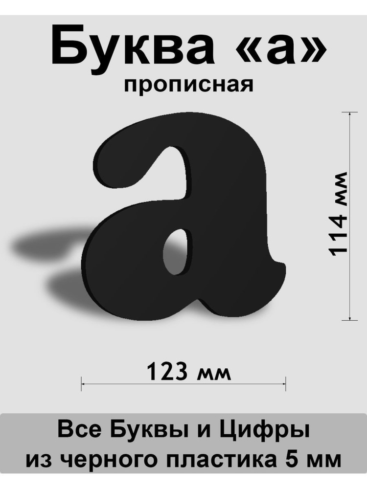 Прописная буква а черный пластик шрифт Cooper 150 мм, вывеска, Indoor-ad  #1