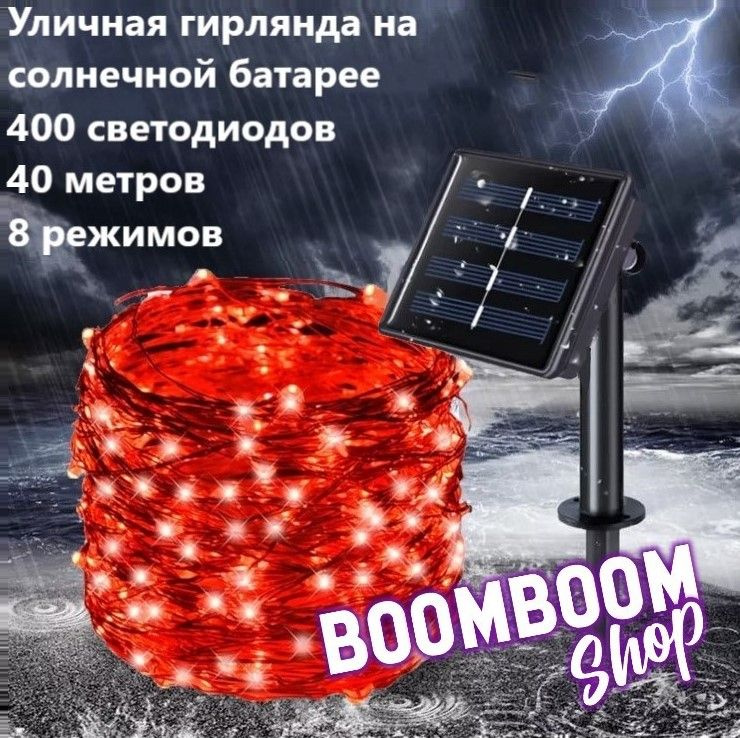 BoomBoomShop Электрогирлянда уличная Нить Светодиодная 400 ламп, 40 м, питание Солнечная батарея, 1 шт #1