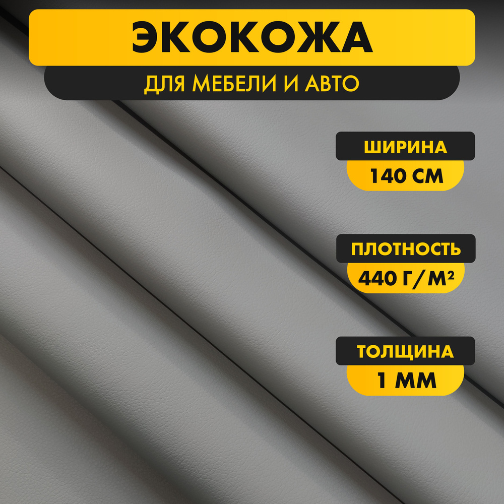 Экокожа для авто Орегон Стронг светло-серый матовая (Oregon Strong light grey) 140*50 см толщина 1 мм, #1