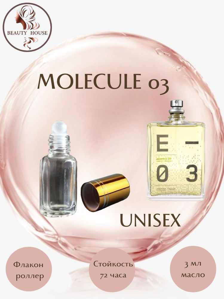 Духи масляные Beauty House Molecule 03/ Молекула 03/масло 3 мл #1