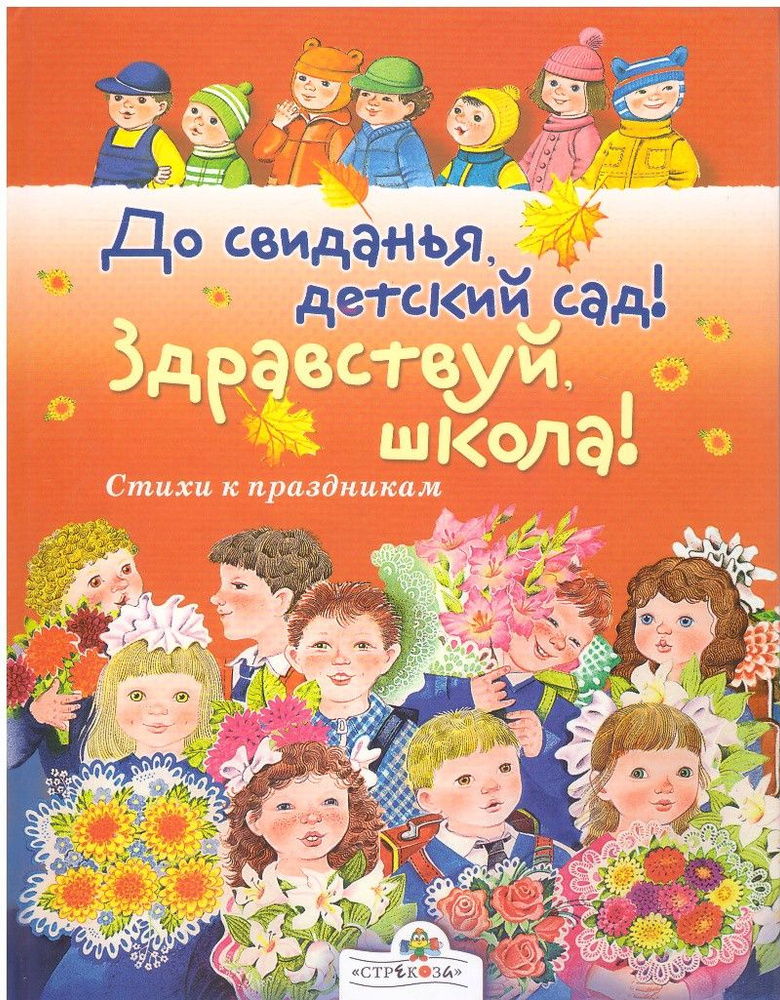 Барто Агния Львовна, Усачёв Андрей Алексеевич: Мой любимый детский сад. Стихи (Полезные книги)