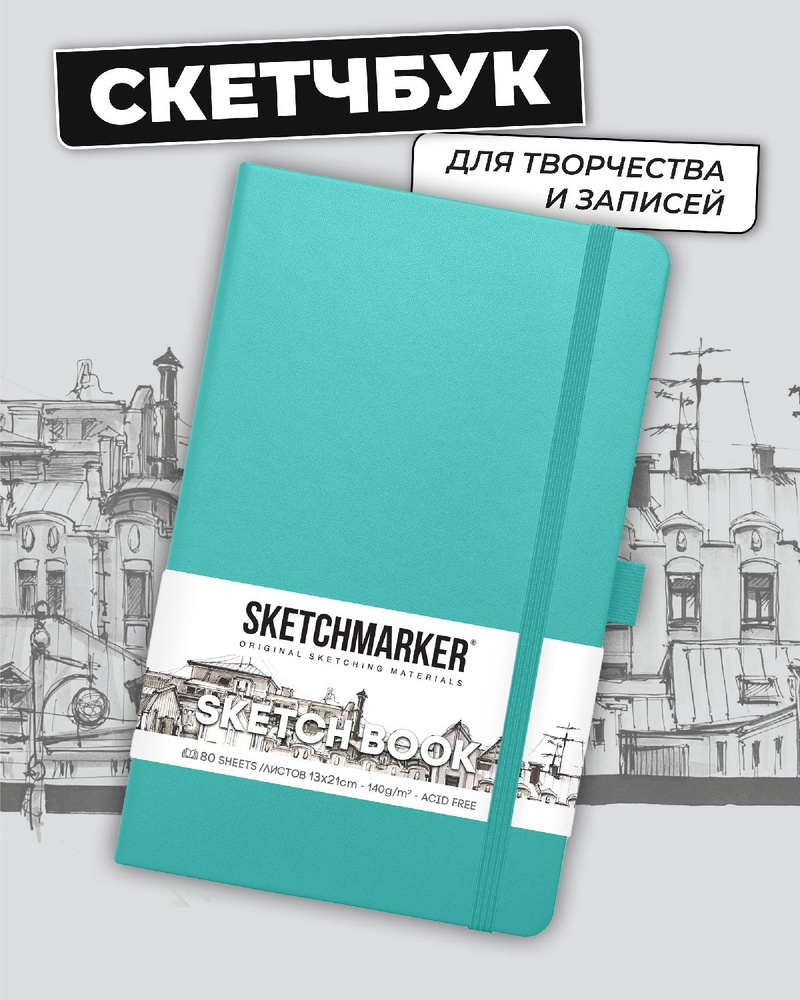 Скетчбук для рисования и скетчинга SKETCHMARKER 140г/м2 13х21см. 160 страниц цвета слоновой кости, твердая #1