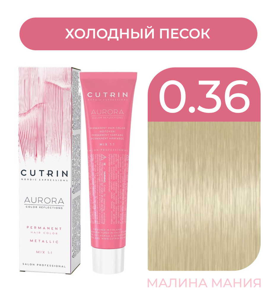CUTRIN Крем-Краска AURORA для волос, 0.36 холодный песок, 60 мл #1