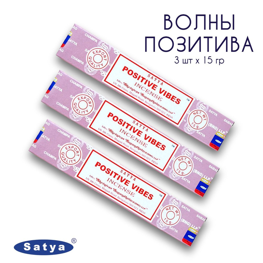 Satya Волны Позитива - 3 упаковки по 15 гр - ароматические благовония, палочки, Positive Vibes - Позитивные #1