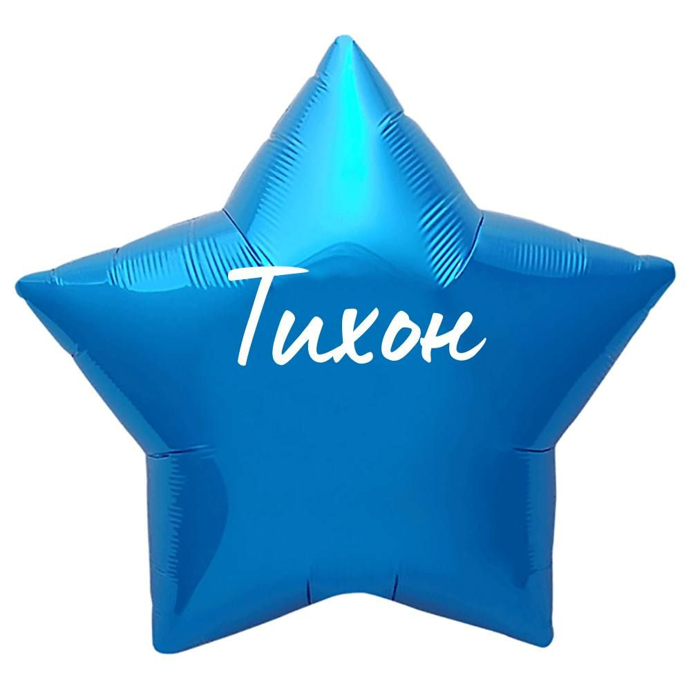 Звезда шар именная, синяя, фольгированная с надписью "Тихон"  #1
