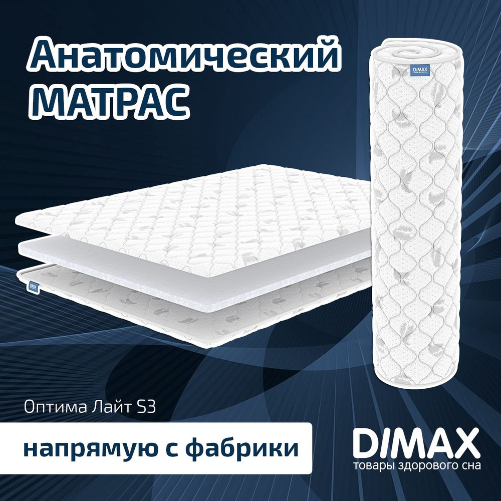 Dimax Матрас Оптима Лайт S3, Беспружинный, 80х190 см #1