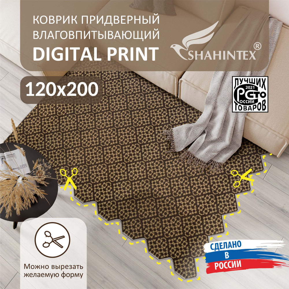 Коврик вырезной DIGITAL PRINT (23) придверный влаговпитывающий 120х200 см РОМБ Фирменный узор  #1