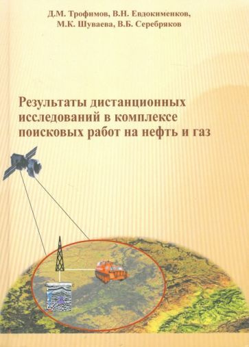 Трофимов, Евдокименков - Результаты дистанционных исследований в комплексе поисковых работ на нефть и #1