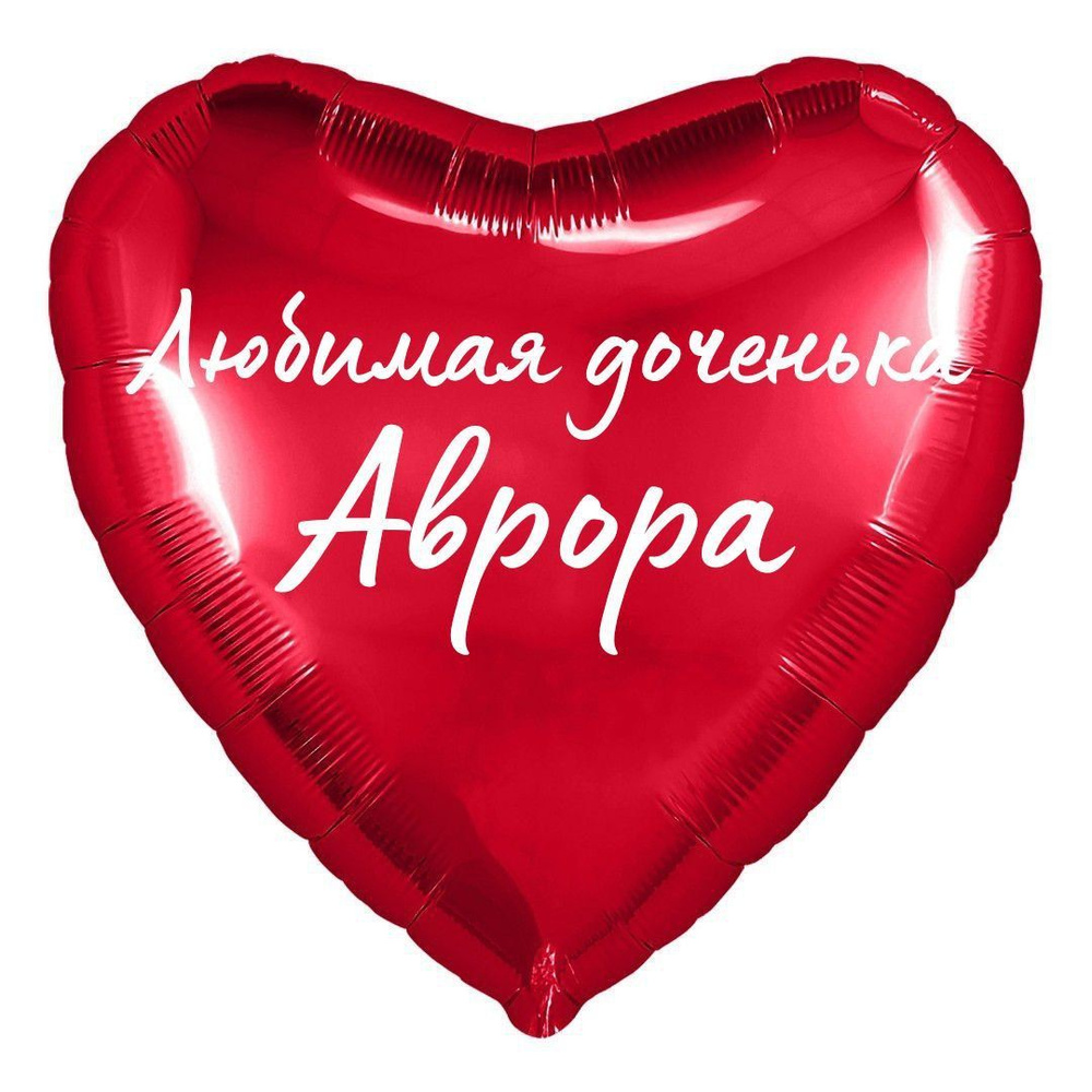 Сердце шар именное, фольгированное, красное, с надписью (с именем) для дочки "Любимая доченька Аврора" #1