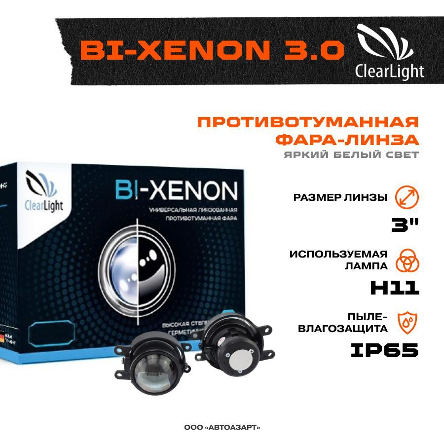 Универсальная линзованная противотуманная фара Clearlight Bi-Xenon 3.0  #1