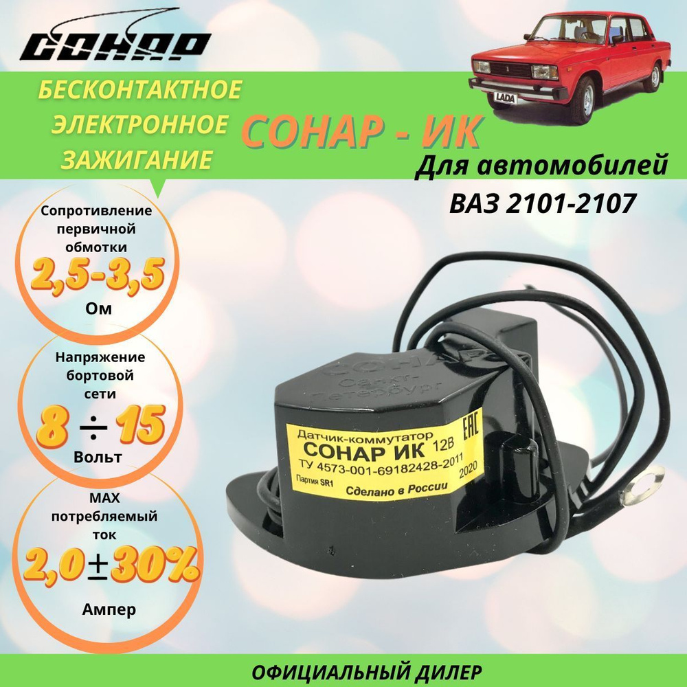 Бесконтактное электронное зажигание «Сонар-ИК» на Lada 2101-2107