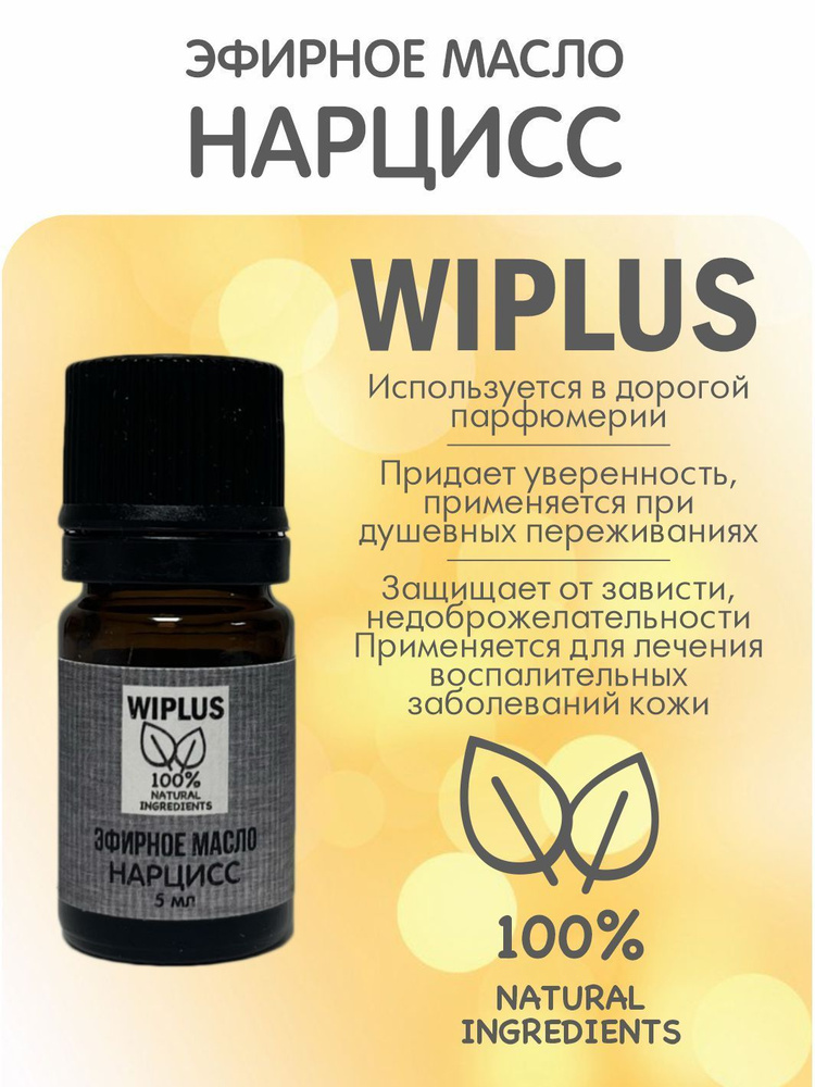 Эфирное масло Нарцисс 5 мл WIPLUS #1