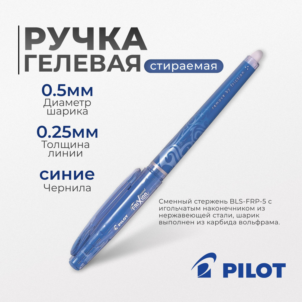 Стирающаяся гелевая ручка Pilot Frixion пиши стирай, синяя #1
