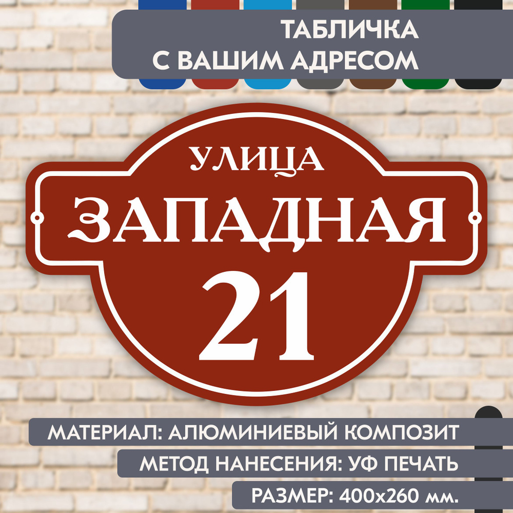 Адресная табличка на дом "Домовой знак" коричнево-красная, 400х260 мм., из алюминиевого композита, УФ #1